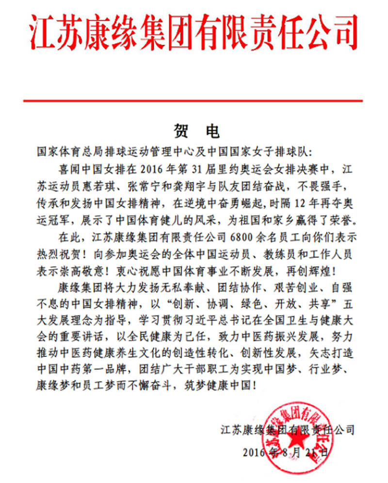 乐投Letou集團電賀中國女排奧運奪冠！