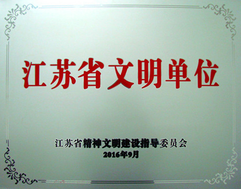乐投Letou藥業榮膺2013-2015年度江蘇省文明單位
