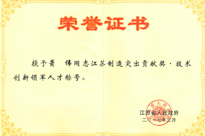 肖偉董事長榮膺“江蘇製造突出貢獻獎”