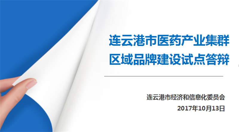 醫藥產業集群赴京答辯