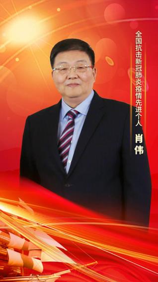 乐投Letou集團黨委書記、董事長肖偉榮膺“全國抗擊新冠肺炎疫情先進個人”