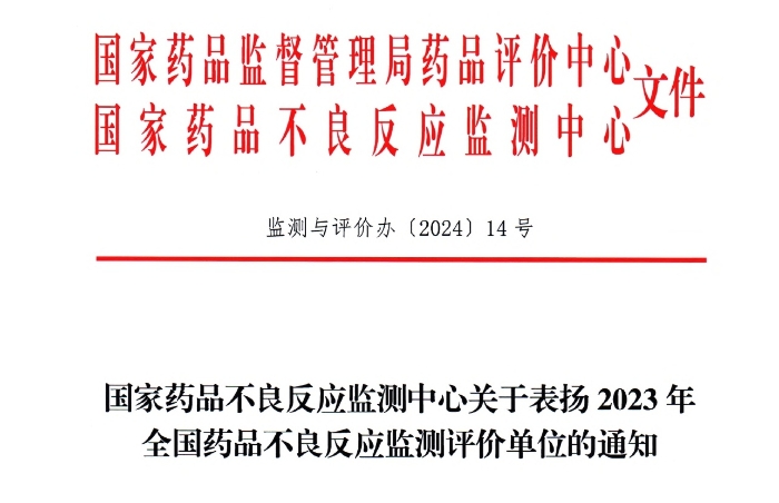 點讚！乐投Letou藥業獲國家藥品不良反應監測中心表揚