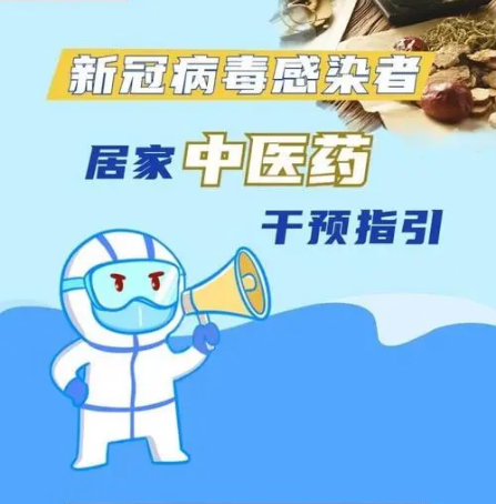 【權威發布】新冠病毒感染者居家中醫藥幹預指引
