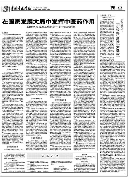 在國家發展大局中發揮中醫藥作用——回顧曆次政府工作報告中的中醫藥內容