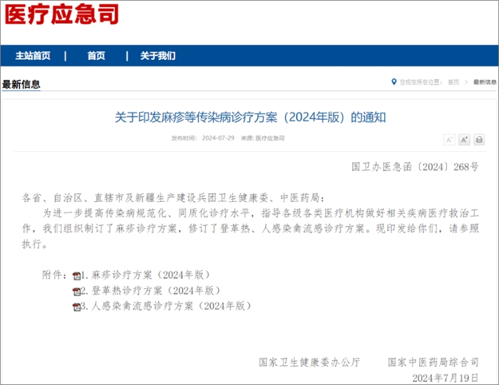 國家衛健委發布麻疹、登革熱、人感染禽流感診療方案  熱毒寧注射液均獲推薦！