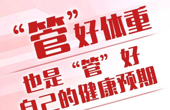 “國家喊咱減肥了”！管理體重如何做?