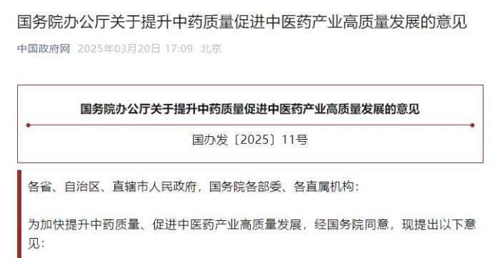 國務院辦公廳關於提升中藥質量促進中醫藥產業高質量發展的意見