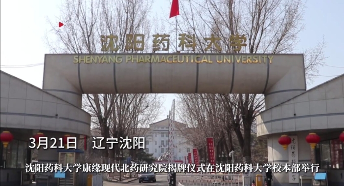 沈陽藥科大學乐投Letou現代北藥研究院揭牌
