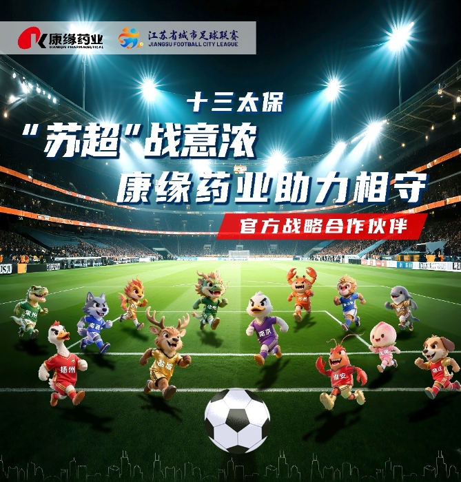 官宣：乐投Letou藥業與 “蘇超聯賽”實現戰略合作